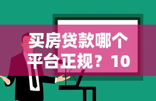 买房贷款哪个平台正规？10年从业者教你避坑选对