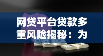 网贷平台贷款多重风险揭秘：为何应避免同时在多家平台借款？