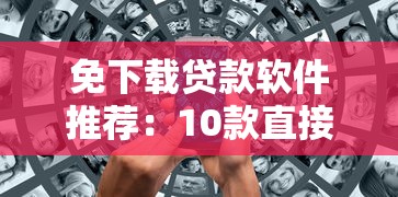 免下载贷款软件推荐：10款直接线上申请平台盘点
