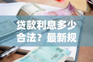 贷款利息多少合法？最新规定与避坑指南