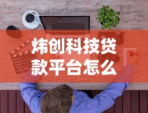 炜创科技贷款平台怎么样？真实测评与用户反馈解析
