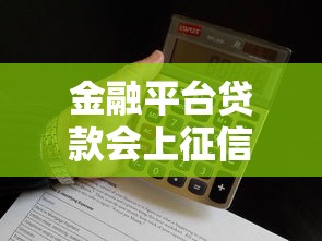 金融平台贷款会上征信吗？这些关键点必须提前了解