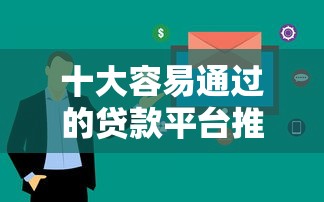 十大容易通过的贷款平台推荐：快速审核秒下款攻略