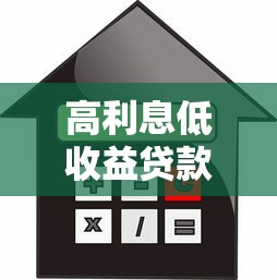 高利息低收益贷款平台避坑指南：如何避免被套路？