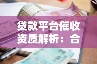 贷款平台催收资质解析：合法催收的关键要点