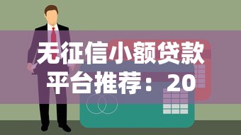 无征信小额贷款平台推荐：2023快速下款低门槛渠道