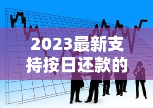 2023最新支持按日还款的贷款平台推荐及申请攻略