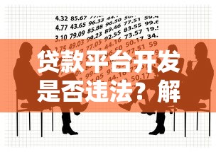 贷款平台开发是否违法？解析法律风险与合规要点