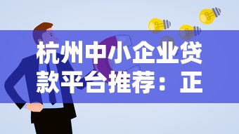 杭州中小企业贷款平台推荐：正规低息渠道+申请避坑指南
