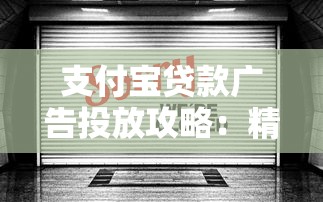 支付宝贷款广告投放攻略：精准获客与转化提升指南