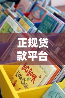 正规贷款平台哪里找？手把手教你避坑选靠谱渠道