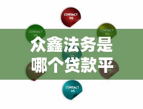 众鑫法务是哪个贷款平台？解析其背景、服务及贷款关联