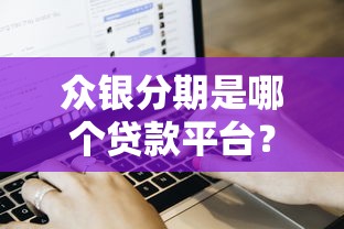 众银分期是哪个贷款平台？正规资质、申请流程及用户评价解析