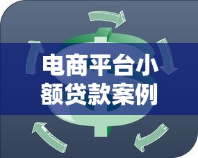 电商平台小额贷款案例解析：如何快速解决资金周转？
