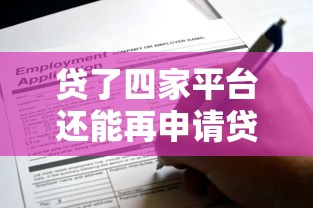 贷了四家平台还能再申请贷款吗？分析资质、风险与注意事项