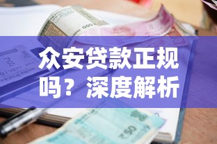 众安贷款正规吗？深度解析平台资质、利息及用户真实评价