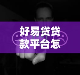 好易贷贷款平台怎么样？真实用户评价与详细解析