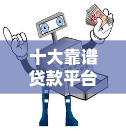 十大靠谱贷款平台推荐：正规安全、低息放款快
