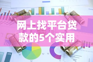 网上找平台贷款的5个实用技巧与注意事项