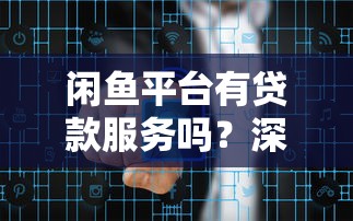 闲鱼平台有贷款服务吗？深度解析安全风险与防范建议