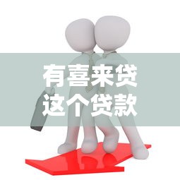 有喜来贷这个贷款平台吗？全面解析其靠谱性与使用体验