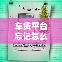 车贷平台忘记怎么办？三步快速找回及应对策略