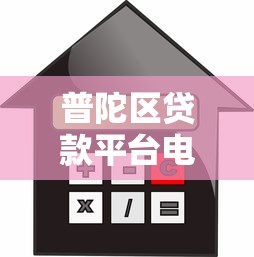普陀区贷款平台电话大全：快速找到靠谱借贷渠道