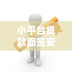 小平台贷款面签安全吗？这几点必须警惕！