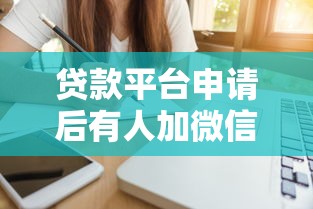 贷款平台申请后有人加微信安全吗？如何识别和处理这类情况