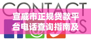 宣威市正规贷款平台电话查询指南及避坑技巧