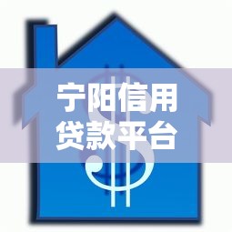 宁阳信用贷款平台电话查询及靠谱借款渠道推荐