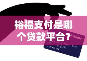 裕福支付是哪个贷款平台？3分钟搞清它的贷款功能及使用攻略