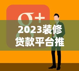 2023装修贷款平台推荐：10家正规网贷平台盘点