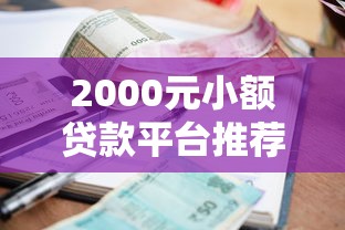 2000元小额贷款平台推荐：低息正规渠道快速下款
