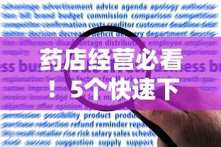 药店经营必看！5个快速下款的贷款平台推荐及申请攻略