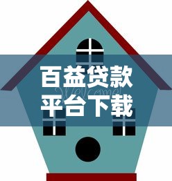 百益贷款平台下载安装指南：安全借款全流程解析