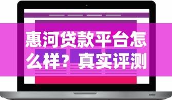 惠河贷款平台怎么样？真实评测+用户反馈解析