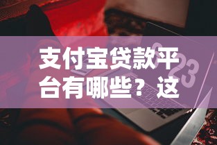 2023年十大诈骗贷款平台曝光！这些套路你一定要避开