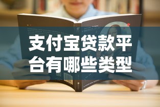 支付宝贷款平台有哪些类型？这5种常见方式全解析
