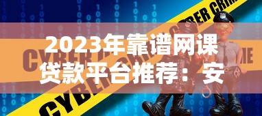 2023年靠谱网课贷款平台推荐：安全低息的选择指南