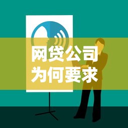 网贷公司为何要求其他平台贷款记录？揭秘背后原因与应对策略