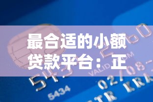 最合适的小额贷款平台：正规低息快速到账推荐