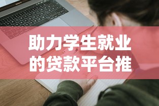 助力学生就业的贷款平台推荐及申请指南