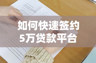 如何快速签约5万贷款平台？掌握这7个关键步骤
