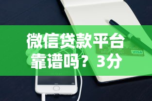 微信贷款平台靠谱吗？3分钟看懂加微信放贷的风险与真相
