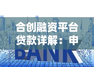 合创融资平台贷款详解：申请条件、额度利率及用户评价
