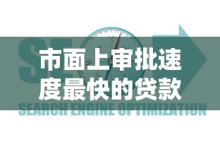 市面上审批速度最快的贷款平台推荐指南