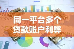 同一平台多个贷款账户利弊解析：额度、风险、征信全指南