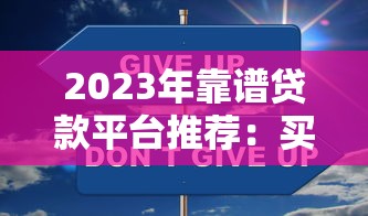 2023年靠谱贷款平台推荐：买卖贷款选哪个更安全省心？