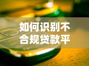如何识别不合规贷款平台？这些特征一定要避开！